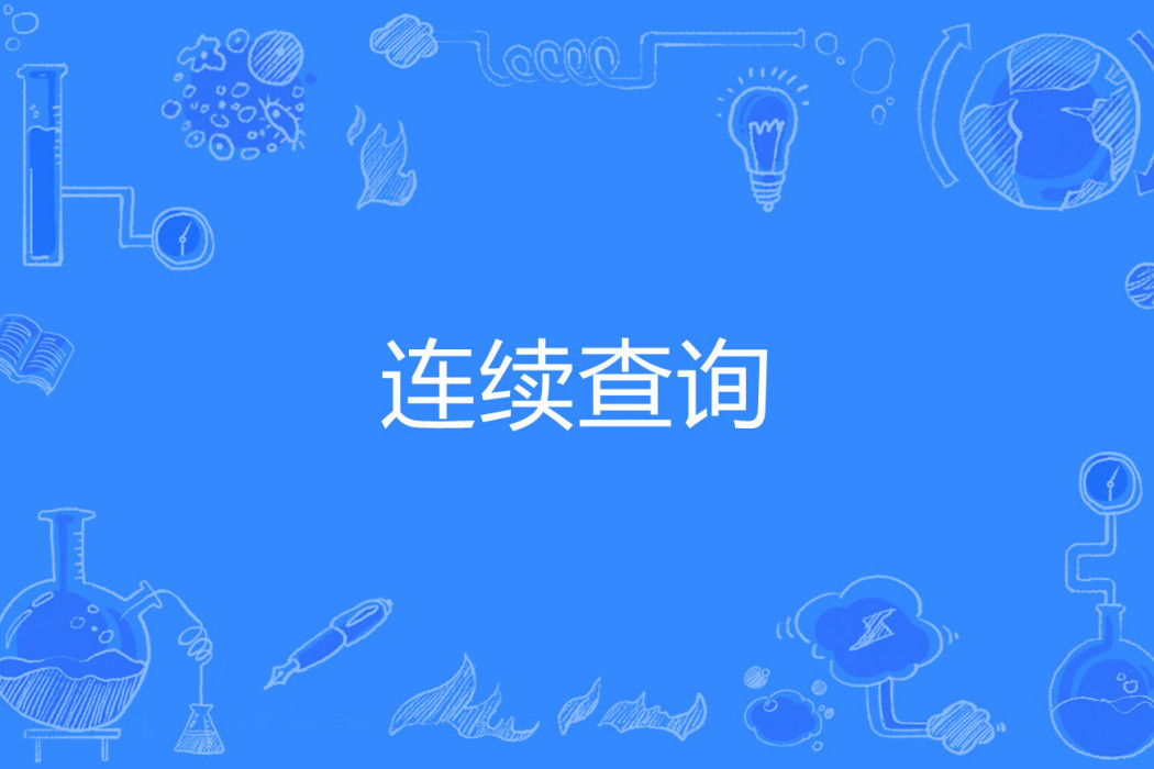 連續查詢 連續查詢