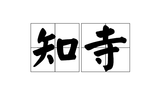 知寺 知寺