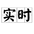 實時 實時