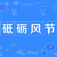 砥礪風節 砥礪風節