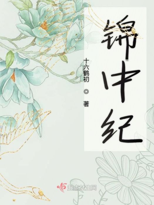 錦中紀 錦中紀