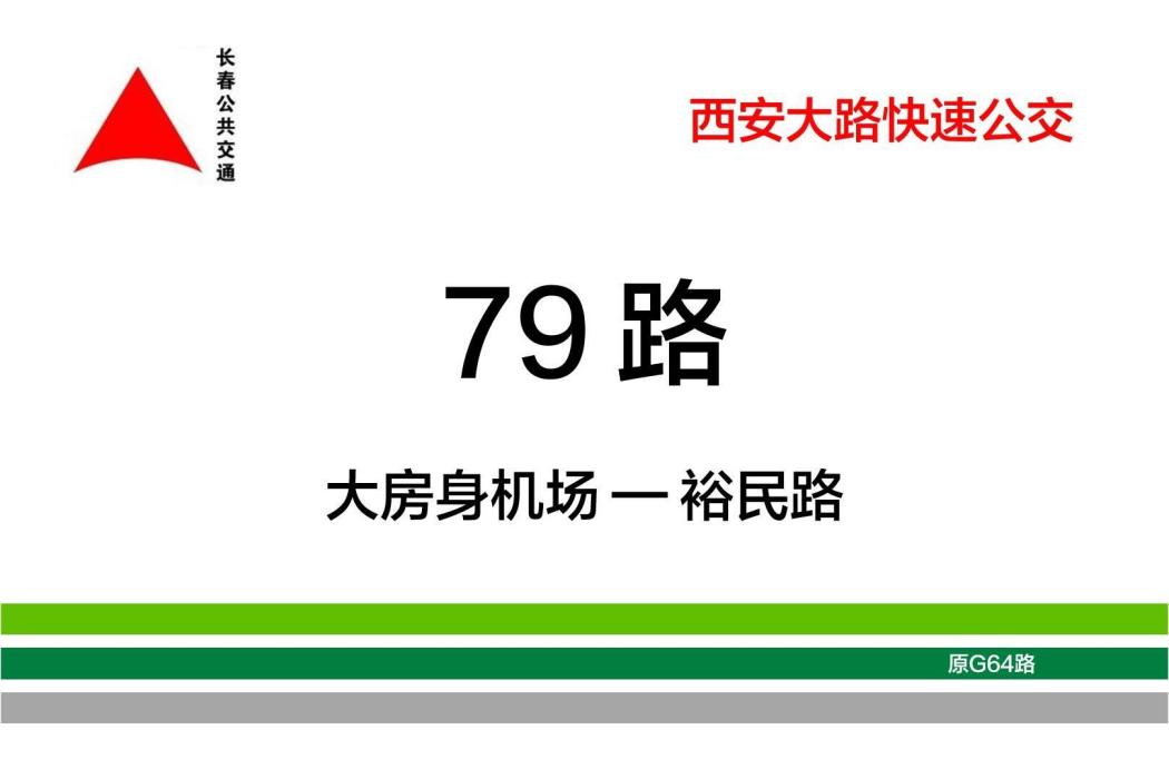 長春公交79路 長春公交79路