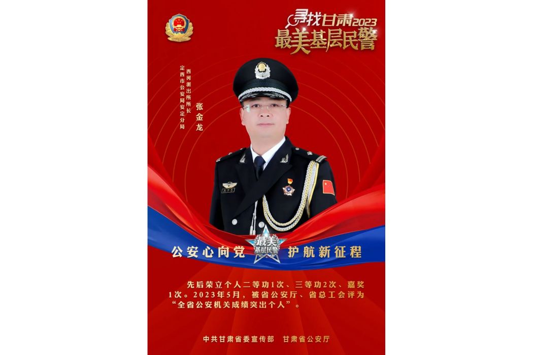 張金龍(甘肅省定西市公安局安定分局西河派出所所長) 張金龍(甘肅省定西市公安局安定分局西河派出所所長)