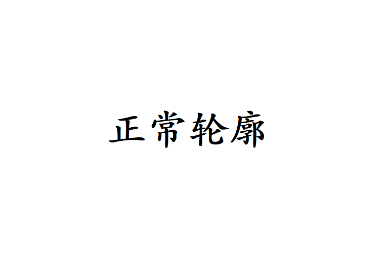 正常輪廓 正常輪廓