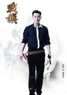 戰旗(2012年王雷主演電視劇)