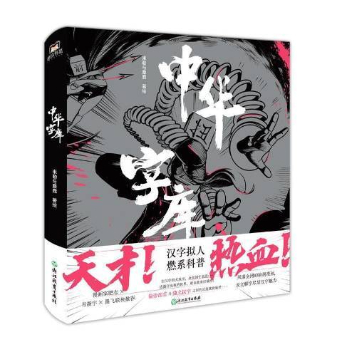 中華字型檔(2021年浙江教育出版社出版的圖書) 中華字型檔(2021年浙江教育出版社出版的圖書)