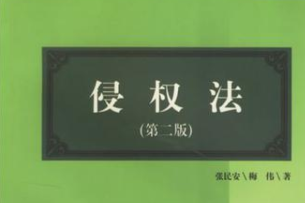 侵權法(2008年中山大學出版社出版的圖書) 侵權法(2008年中山大學出版社出版的圖書)