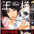 王樣ゲーム 王樣ゲーム