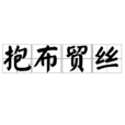 抱布貿絲 抱布貿絲