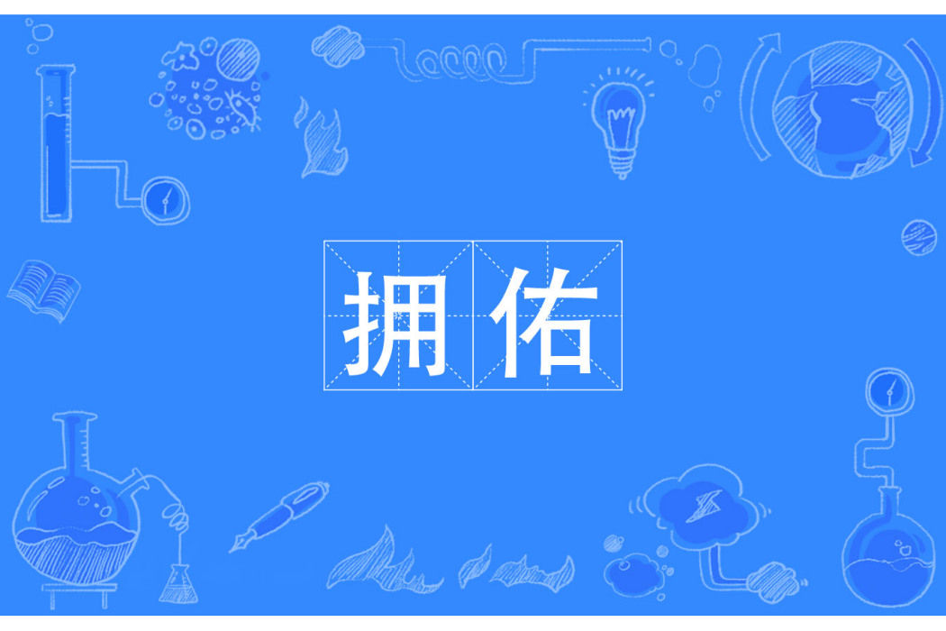 擁佑 擁佑