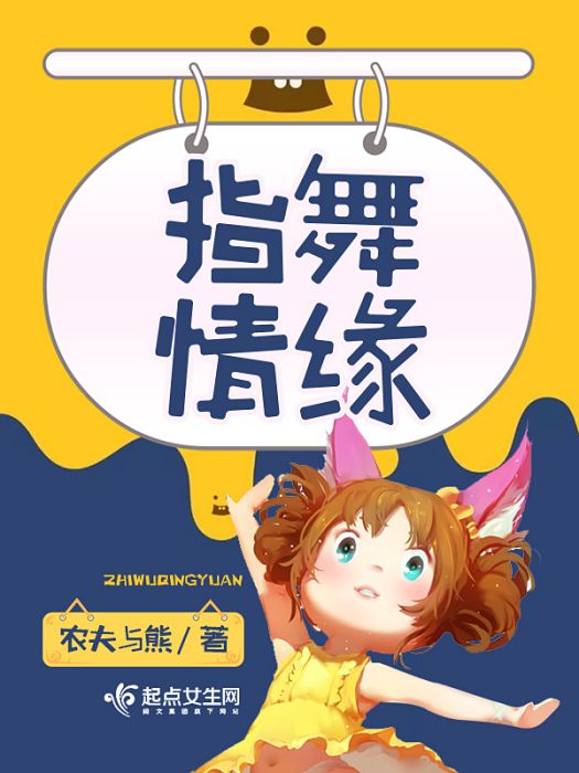 指舞情緣 指舞情緣