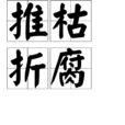 推枯折腐