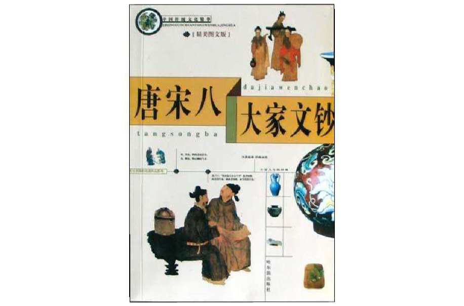 中國傳統文化精華唐宋八大家文鈔
