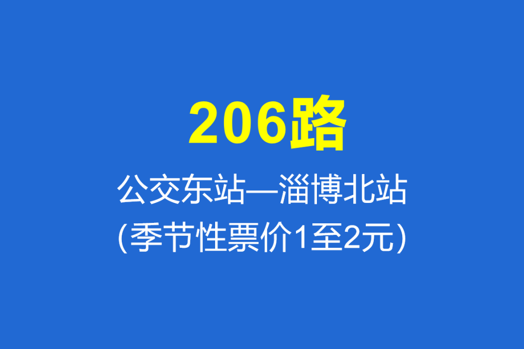 淄博公交206路 淄博公交206路