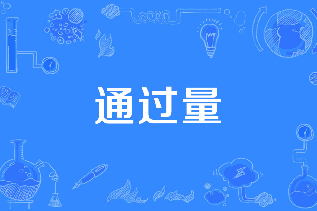 通過量