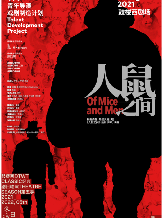 人鼠之間(約翰·斯塔貝克榮獲諾貝爾文學獎的小說改編的同名話劇) 人鼠之間(約翰·斯塔貝克榮獲諾貝爾文學獎的小說改編的同名話劇)