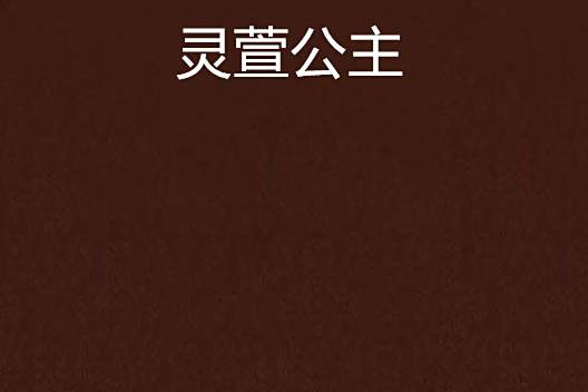 靈萱公主 靈萱公主