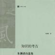 知識的考古 知識的考古