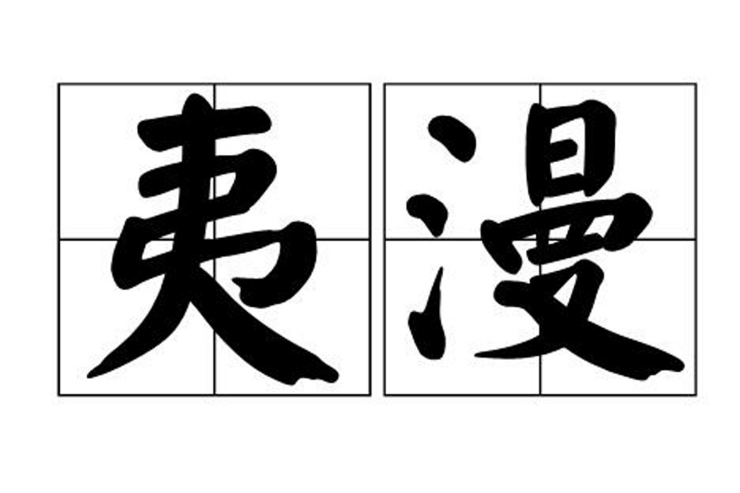 夷漫 夷漫