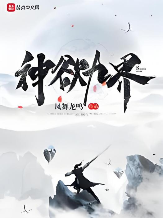 神欲九界