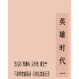英雄時代1 英雄時代1