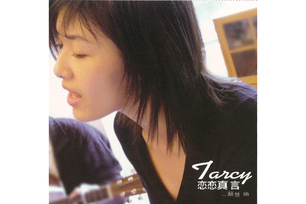 戀戀真言(蘇慧倫演唱的歌曲) 戀戀真言(蘇慧倫演唱的歌曲)