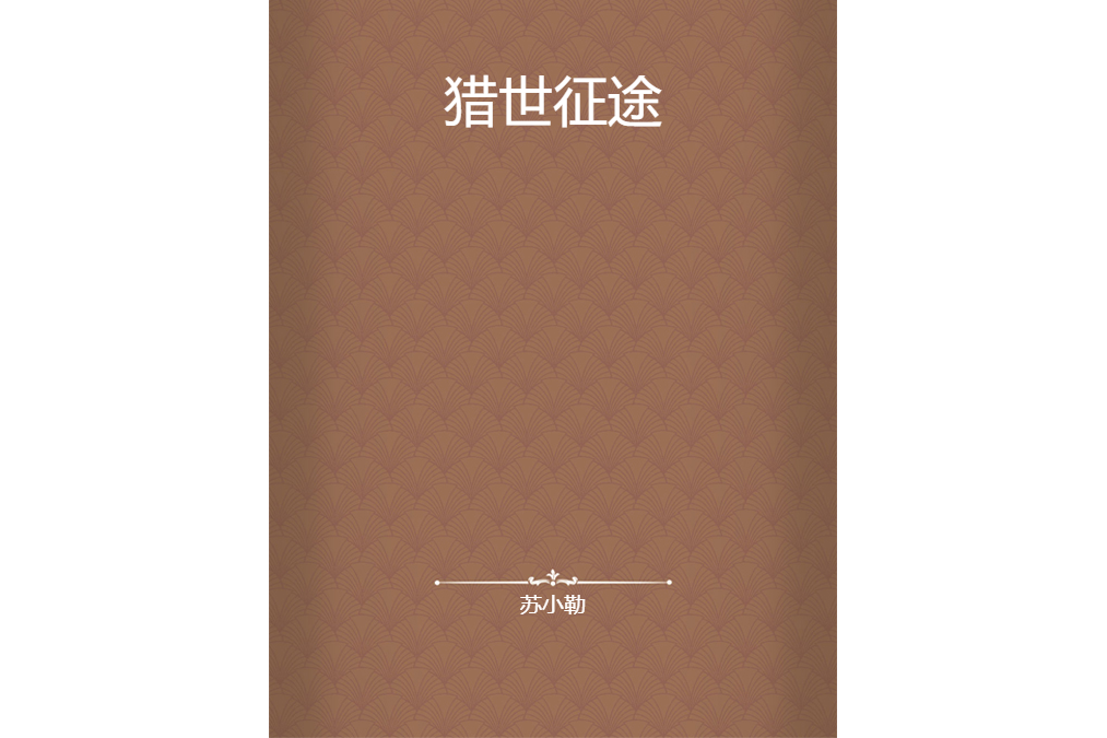 獵世征途(蘇小勒創作的網路小說) 獵世征途(蘇小勒創作的網路小說)