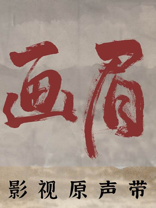 守望(電視劇《畫眉》的插曲) 守望(電視劇《畫眉》的插曲)