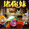 堵你妹 堵你妹