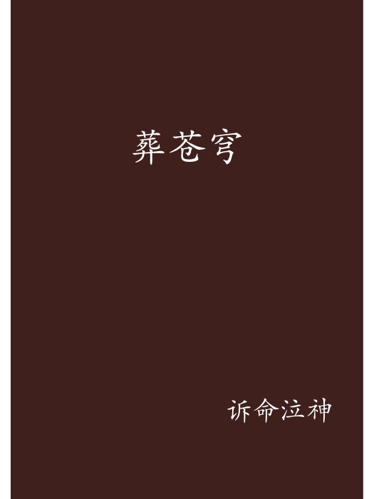葬蒼穹 葬蒼穹