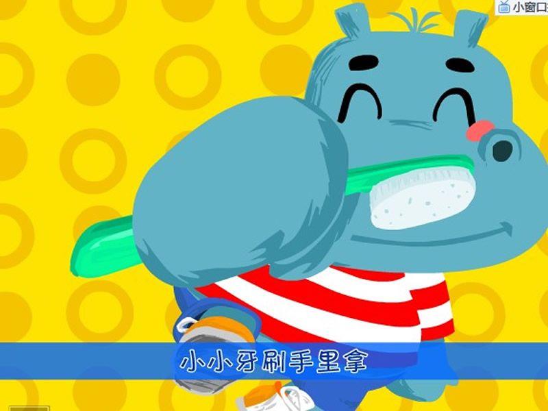 刷牙之歌 刷牙之歌