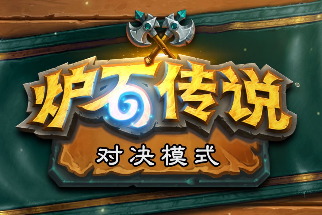 對決模式 對決模式