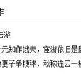 戲作(陸游詩作) 戲作(陸游詩作)