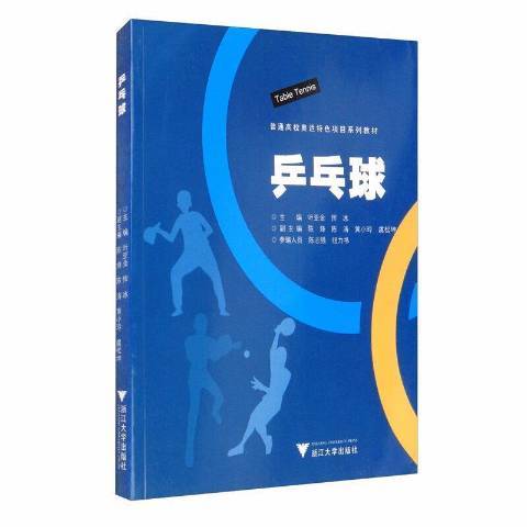 桌球(2021年浙江大學出版社出版的圖書) 桌球(2021年浙江大學出版社出版的圖書)