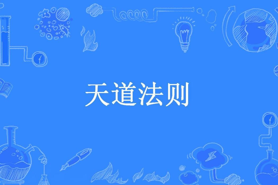 天道法則(離歌所著小說)