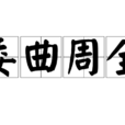 委曲周全 委曲周全