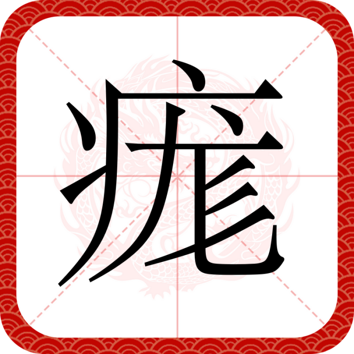 痝 痝