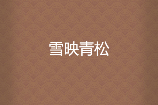 雪映青松 雪映青松