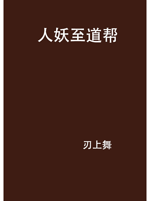 人妖至道 人妖至道