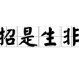 招是生非 招是生非