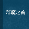 群魔之首 群魔之首