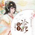 梟王冷妃 梟王冷妃