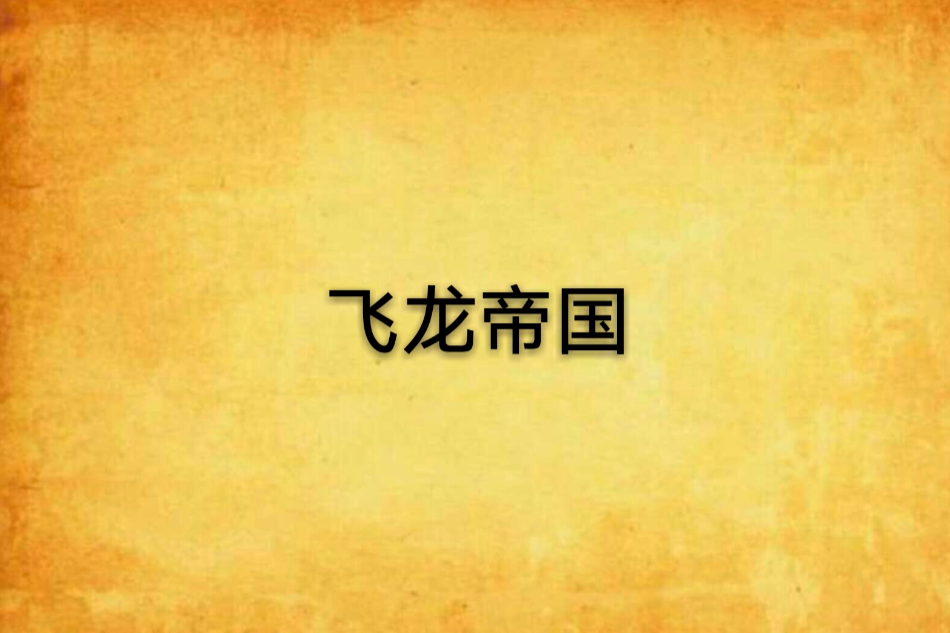 飛龍帝國 飛龍帝國