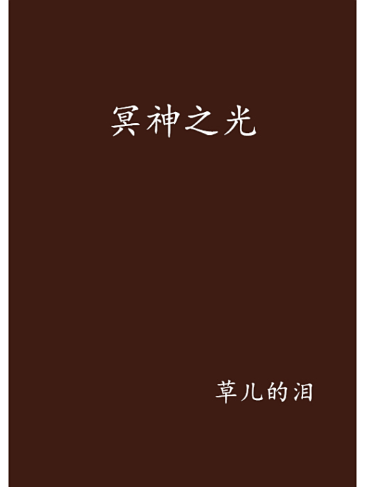冥神之光 冥神之光