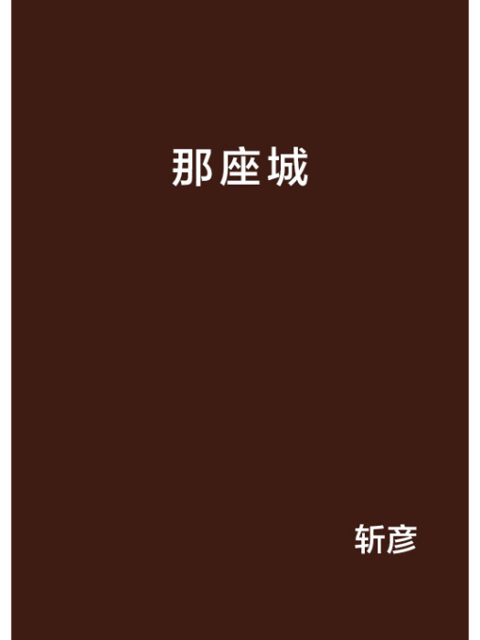 那座城(小說) 那座城(小說)