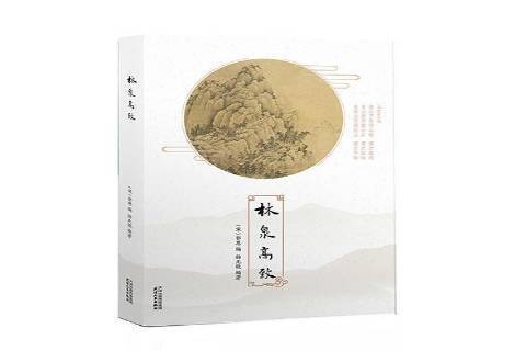 林泉高致(2018年天津人民出版社出版的圖書) 林泉高致(2018年天津人民出版社出版的圖書)