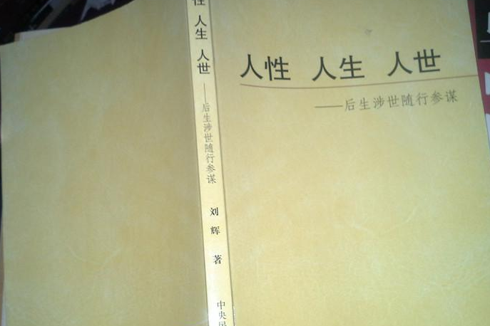 人性人生人世 人性人生人世
