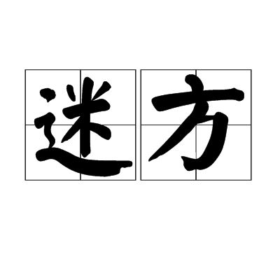迷方 迷方