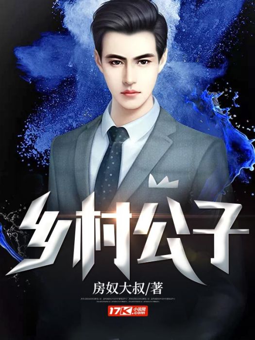 鄉村公子 鄉村公子
