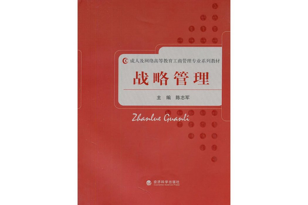 戰略管理(2011年經濟科學出版社出版的圖書)